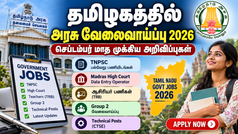 தமிழக அரசு வேலைவாய்ப்பு 2026: செப்டம்பர்