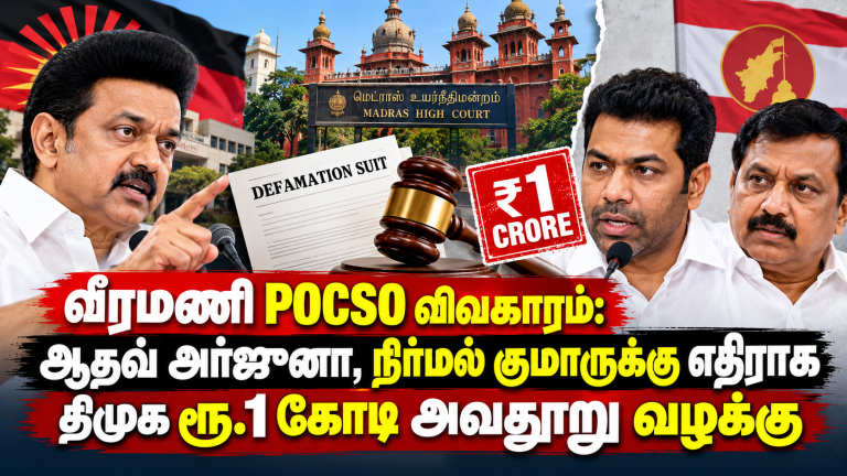 வீரமணி POCSO வழக்கு தொடர்பாக ஆதவ் அர்ஜுனா, நிர்மல் குமார் மற்றும் TVK IT Wing மீது திமுக தொடர்ந்துள்ள ரூ.1 கோடி அவதூறு வழக்கு குறித்த முழு விவரங்கள்.