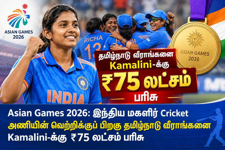 Asian Games 2026 இந்திய மகளிர் கிரிக்கெட் அணியின் வெற்றிக்குப் பிறகு தமிழ்நாடு வீராங்கனை கமலினிக்கு ₹75 லட்சம் பரிசு