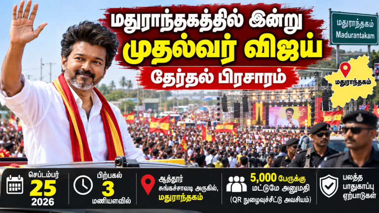மதுராந்தகம் தேர்தல் பிரசாரத்தில் விஜய்