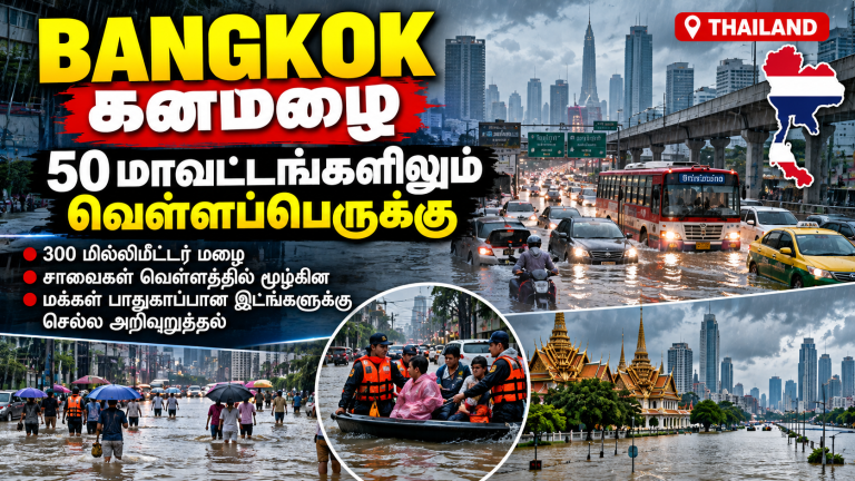 Bangkok Flooding 2026: தொடர்ந்து பெய்த கனமழையால் பாங்காக்கின் 50 மாவட்டங்களிலும் வெள்ளப் பேரிடர் அறிவிக்கப்பட்டுள்ளது.