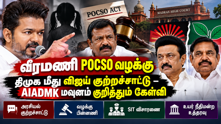 வீரமணி POCSO வழக்கு தொடர்பாக விஜய் எழுப்பிய குற்றச்சாட்டுகள் மற்றும் திமுக, அதிமுக நிலைப்பாடு